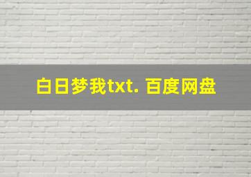 白日梦我txt. 百度网盘